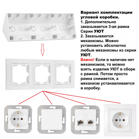 Bylectrica Коробка угловая 3-местн. для установки вык. и роз. серия УЮТ, белый (КУ-453)
